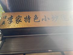 -李家特色小炒泡馍