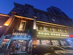 -邢家锅贴老店·非遗·开封菜(金明广场店)