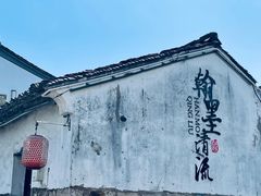 -绍兴书圣故里景区