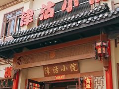 -津沽小院(天津之眼店)