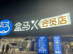 -盒马X会员店(王府井奥莱UP TOWN店)