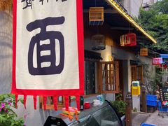 门面-齐轩居私房特色菜(光荣北路店)