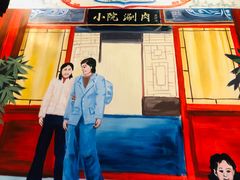 -宣武小院涮肉(前门店)