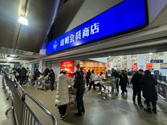 -山姆会员商店(亦庄创意生活广场店)