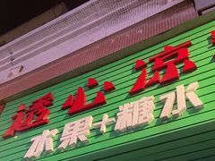-透心凉糖水(听海居店)
