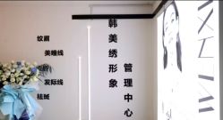 -韩美绣·骨相纹眉·洗眉美瞳线