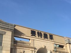 -王府井奥莱临潼小镇(临潼店)