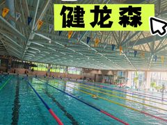 -健龙森俱乐部·游泳·健身·羽毛球综合体育馆