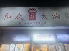 -和众大油条(维明路店)