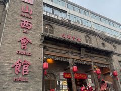 -山西会馆·晋菜·晋商宴·牌匾博物馆(胜利东街店)