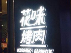 门面-花味·自助烤肉(雨花客厅店)