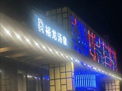 -裕龙汤泉