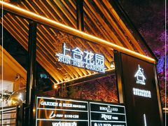 -上合花园花园烧烤(贵阳店)