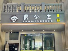 -菌公主·野生菌蒸汽火锅(告庄店)