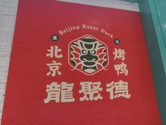 -龙聚德北京烤鸭(沙坪坝华宇A馆店)
