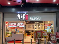 -吉祥馄饨(深圳福华一路店)