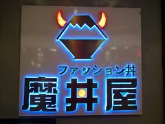 门面-魔丼屋(日月光店)