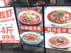 -川流不息·地道川菜·小龙虾(新松江路店)