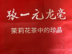 -张一元(总店)