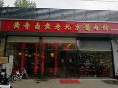 门面-卤煮老北京酱肉馆