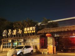-花溪雨·森林餐厅(石基店)