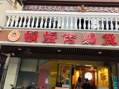-胡须佬鸡煲四季火锅店(石厦西村直营店)