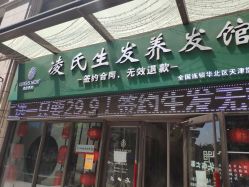 -凌氏生发养发馆