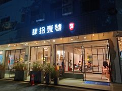 门面-肆拾壹號烤肉(龙岗店)