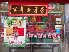 -东街钟楼肉粽(总店)