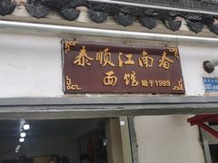 门面-泰顺江南春面馆