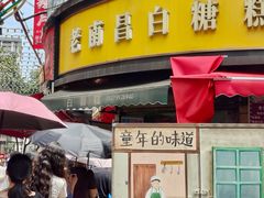 -老南昌白糖糕(大士院店)