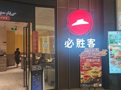 -必胜客(宝能太古城店)