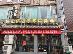 -兄弟俩老李家牛肉汤(总店)