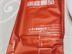 -湖庭壹品鸭王·传统北京烤鸭·别墅私房菜·庭院宵夜(江宁店)