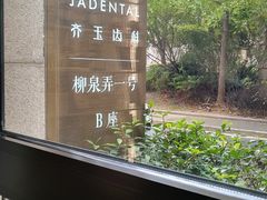 -齐玉齿科JADENTAL