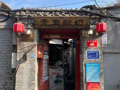 -青玉酸奶青海老酸奶、甜醅子