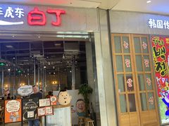 门面-姜虎东白丁烤肉(苏州中心店)