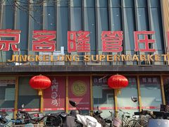 -京客隆超市(管庄店)