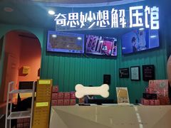 -不可思议减压馆·解压博物馆·摔碗发泄·团建定制