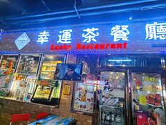 -幸运茶餐厅(龙海商业广场店)