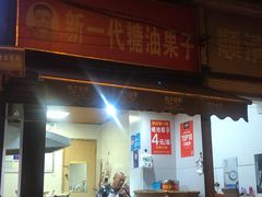 糖油果子-邓记新一代糖油果子(四川煤管局供销公司职工宿舍店)