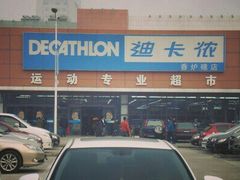 -迪卡侬(香炉礁店)