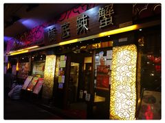 -桥底辣蟹(谢斐道店)