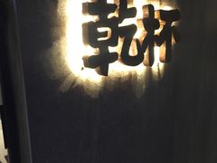门面-小乾杯串店•16年沈阳烧烤(文安路店)