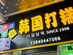 -师任堂韩式食品(总店)