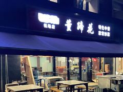 门面-双流老字号董蹄花(机场南四路店)