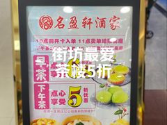 -名盈轩酒家·手工茶点·16年经典粤菜(新一城店)