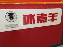 -木辛水水冰煮羊(凤城六路店)