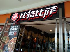 门面-比格比萨自助(美乐城店)
