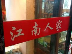 -江南人家(横店老字号)